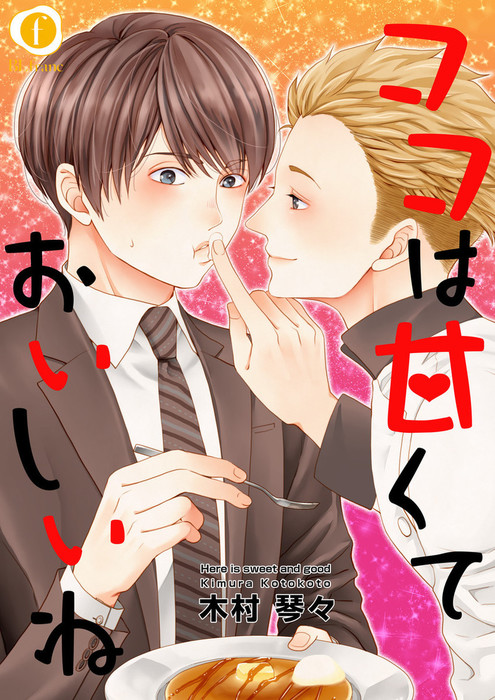 完結 ココは甘くておいしいね Blfranc マンガ 漫画 Bl ボーイズラブ 電子書籍無料試し読み まとめ買いならbook Walker