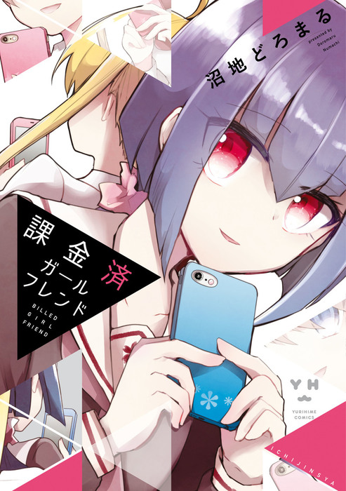 課金済ガールフレンド マンガ 漫画 沼地どろまる 百合姫コミックス 電子書籍試し読み無料 Book Walker