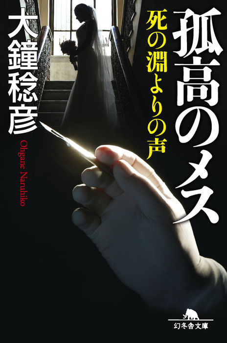 孤高のメス 死の淵よりの声 - 文芸・小説 大鐘稔彦（幻冬舎文庫