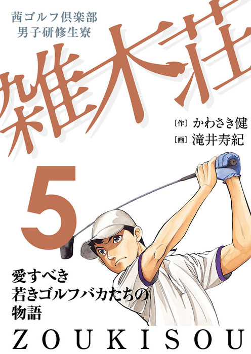 完結 茜ゴルフ倶楽部 男子研修生寮 雑木荘 Golfコミック マンガ 漫画 電子書籍無料試し読み まとめ買いならbook Walker