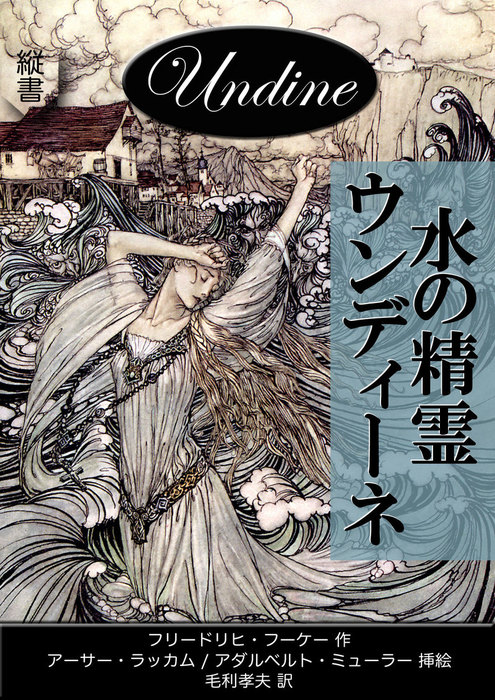 水の精霊ウンディーネ - 文芸・小説、同人誌・個人出版 フリードリヒ