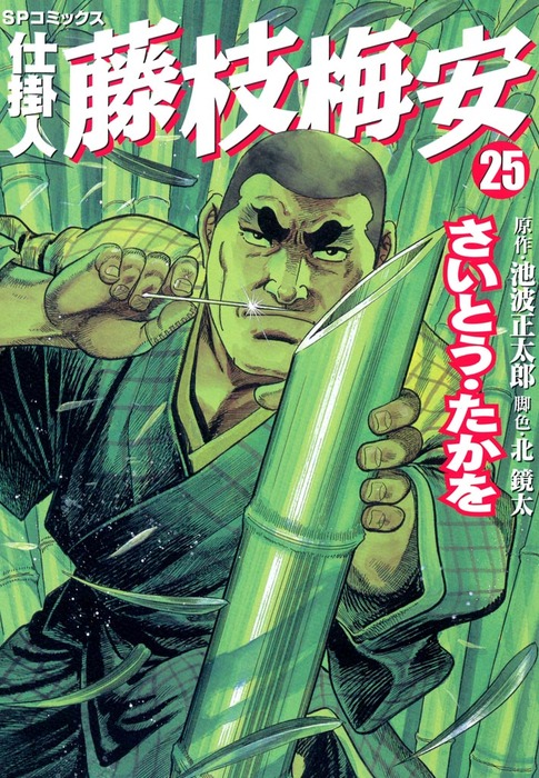 仕掛人 藤枝梅安 25巻 - マンガ（漫画） さいとう・たかを/池波正太郎