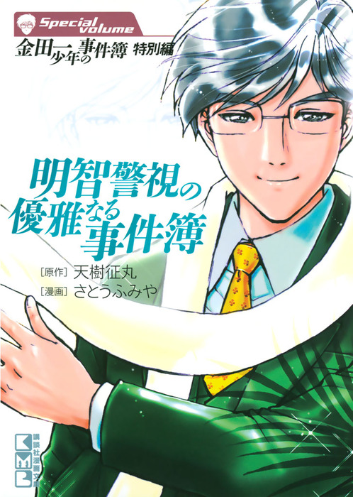 最新刊 金田一少年の事件簿 特別編 明智警視の優雅なる事件簿 マンガ 漫画 天樹征丸 さとうふみや 週刊少年マガジン 電子書籍試し読み無料 Book Walker