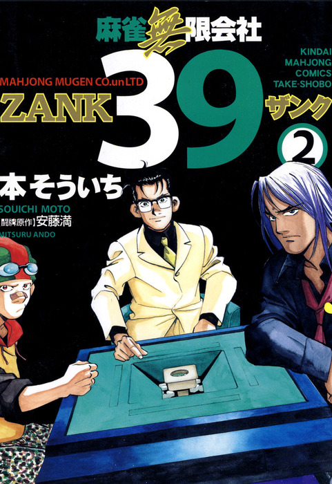 麻雀無限会社３９ Zank ２ マンガ 漫画 本そういち 安藤満 近代麻雀コミックス 電子書籍試し読み無料 Book Walker