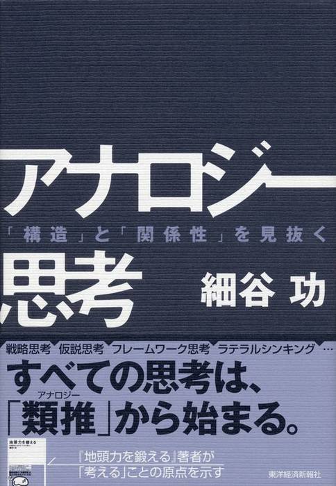 アナロジー思考 「構造」と「関係性」を見抜く - 実用 細谷功：電子