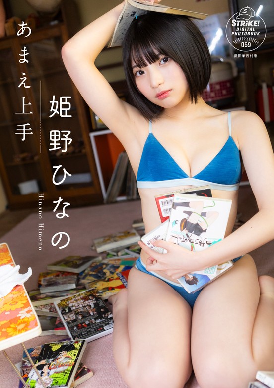 姫野ひなの あまえ上手 【STRiKE! DIGITAL PHOTOBOOK 059】 - 写真集 姫野ひなの/西村康：電子書籍試し読み無料 -  BOOK☆WALKER -