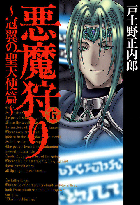 最終巻】悪魔狩り -冠翼の聖天使篇- 6巻 - マンガ（漫画） 戸土野正内