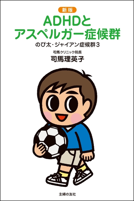 新版 のび太 ジャイアン症候群3 Adhdとアスペルガー症候群 実用 司馬理英子 電子書籍試し読み無料 Book Walker