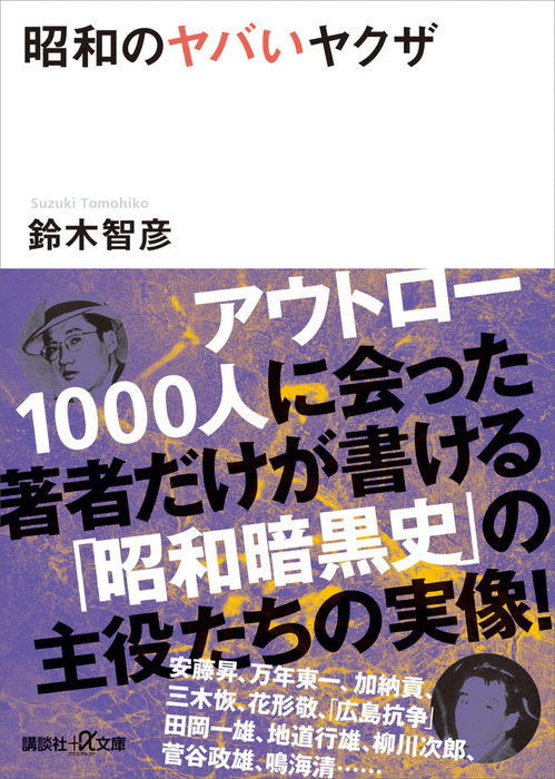 昭和のヤバいヤクザ 実用 鈴木智彦 講談社 A文庫 電子書籍試し読み無料 Book Walker