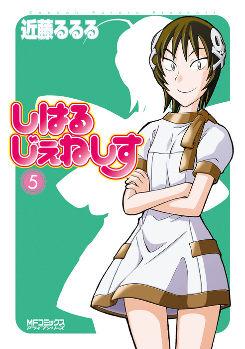 しはるじぇねしす 5 - マンガ（漫画） 近藤るるる（MFコミックス  