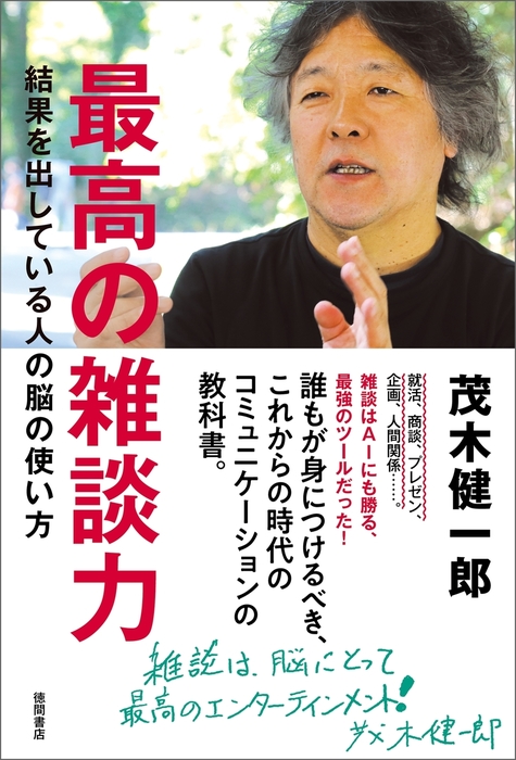 最高の雑談力 結果を出している人の脳の使い方 - 実用 茂木健一郎