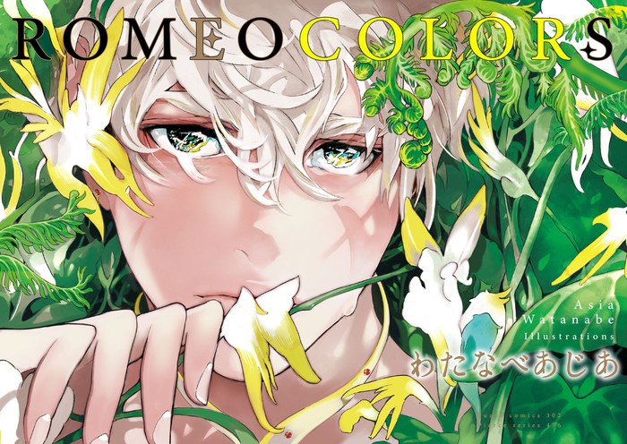 ROMEO COLORS - マンガ（漫画）、BL（ボーイズラブ） わたなべあじあ