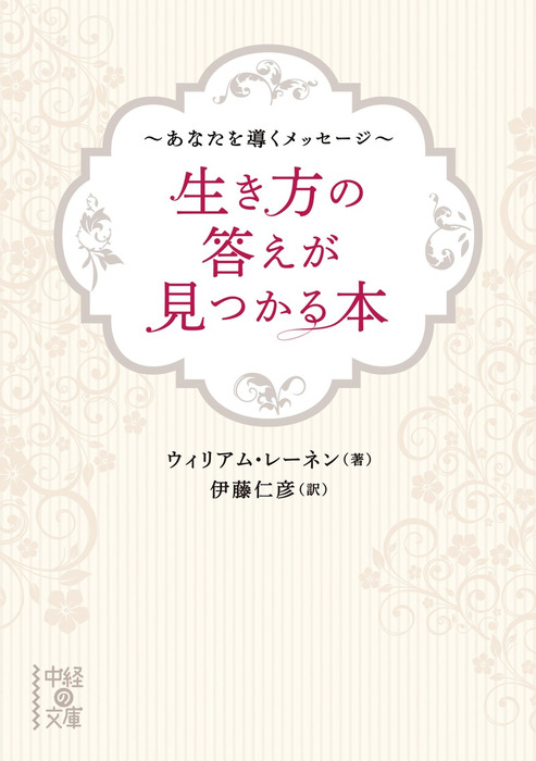 生き方の答えが見つかる本 ～あなたを導くメッセージ～ - 実用 