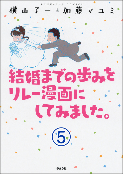 完結 結婚までの歩みをリレー漫画にしてみました 分冊版 マンガ 漫画 電子書籍無料試し読み まとめ買いならbook Walker