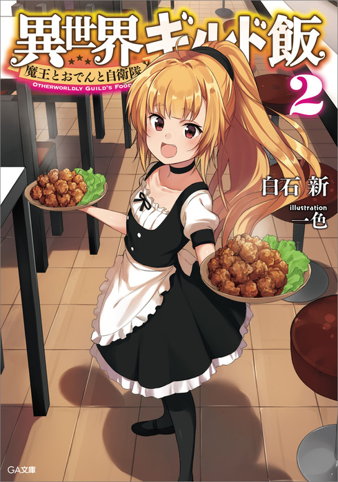 完結 異世界ギルド飯 シリーズ ｇａ文庫 ライトノベル ラノベ 電子書籍無料試し読み まとめ買いならbook Walker