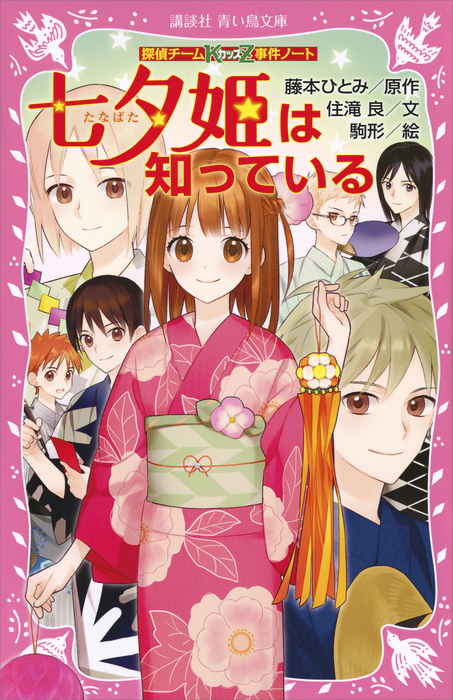 探偵チームＫＺ事件ノート 七夕姫は知っている - 文芸・小説 住滝良