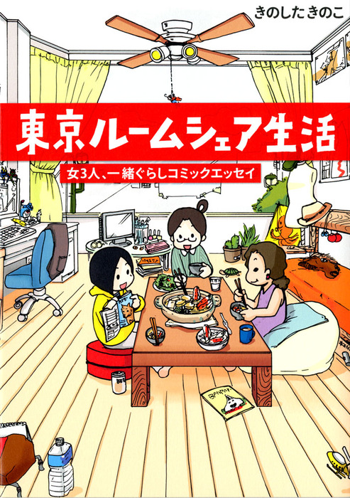 東京ルームシェア生活 マンガ 漫画 きのしたきのこ コミックエッセイ 電子書籍試し読み無料 Book Walker