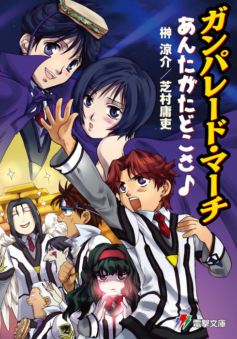 ガンパレード マーチ あんたがたどこさ ライトノベル ラノベ 榊涼介 芝村庸吏 きむらじゅんこ ソニー コンピュータエンタテインメント 電撃ゲーム文庫 電子書籍試し読み無料 Book Walker