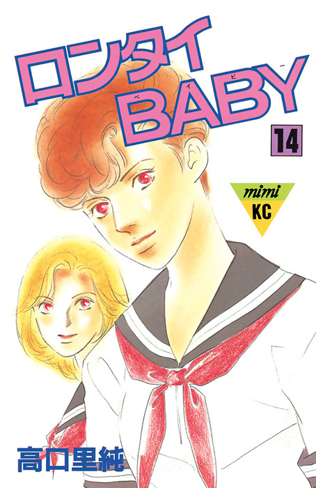 完結】ロンタイＢＡＢＹ - マンガ（漫画）│電子書籍無料試し読み