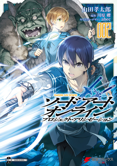 ソードアート オンライン プロジェクト アリシゼーション2 マンガ 漫画 山田孝太郎 川原礫 Abec 電撃コミックスnext 電子書籍試し読み無料 Book Walker