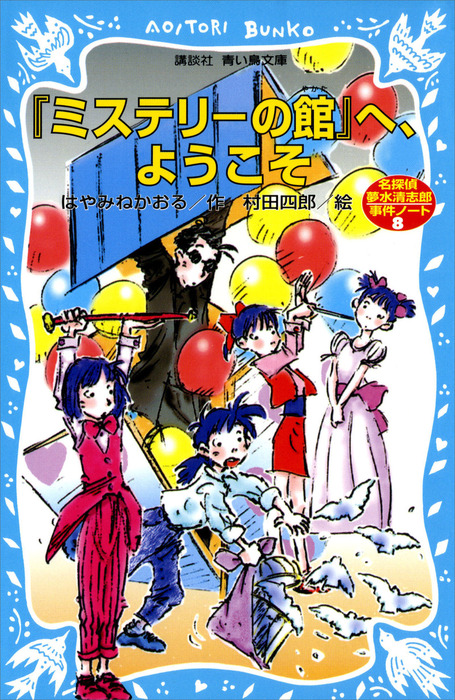 「ミステリーの館」へ、ようこそ　名探偵夢水清志郎事件ノート