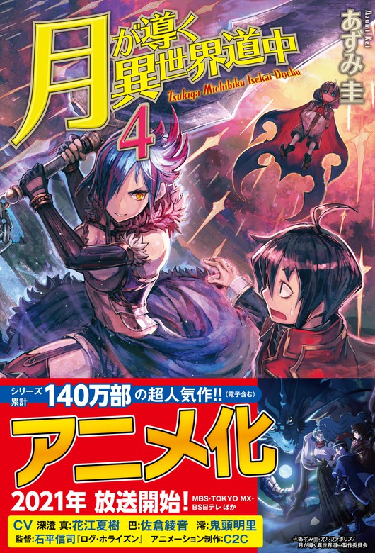 月が導く異世界道中4 - 新文芸・ブックス あずみ圭/マツモトミツアキ