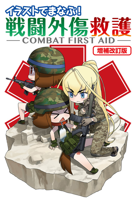 イラストでまなぶ 戦闘外傷救護 Combat First Aid 増補改訂版 実用 照井資規 電子書籍試し読み無料 Book Walker