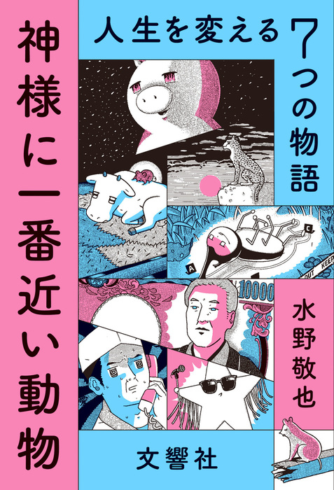神様に一番近い動物 人生を変える７つの物語 文芸 小説 水野敬也 電子書籍試し読み無料 Book Walker