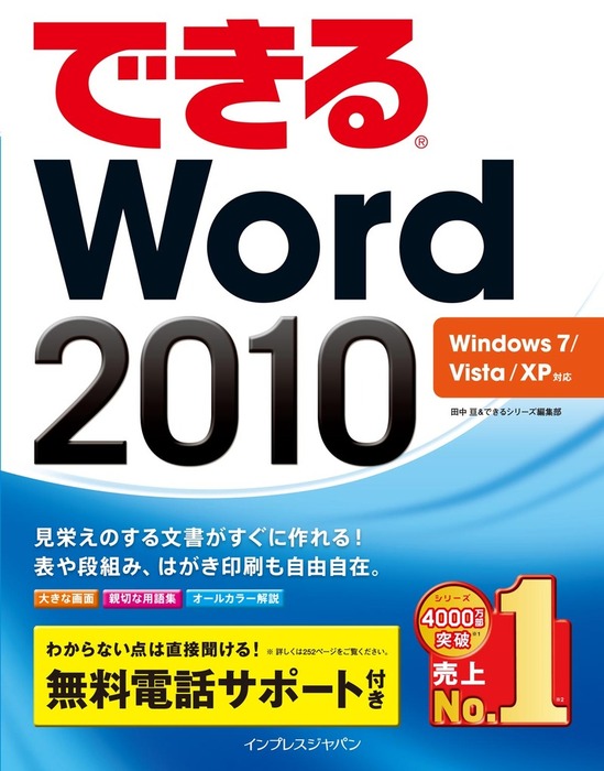 できるWord 2010 Windows 7/Vista/XP対応 - 実用 田中亘/できる