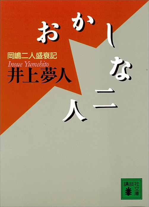 おかしな二人 文芸 小説 井上夢人 講談社文庫 電子書籍試し読み無料 Book Walker