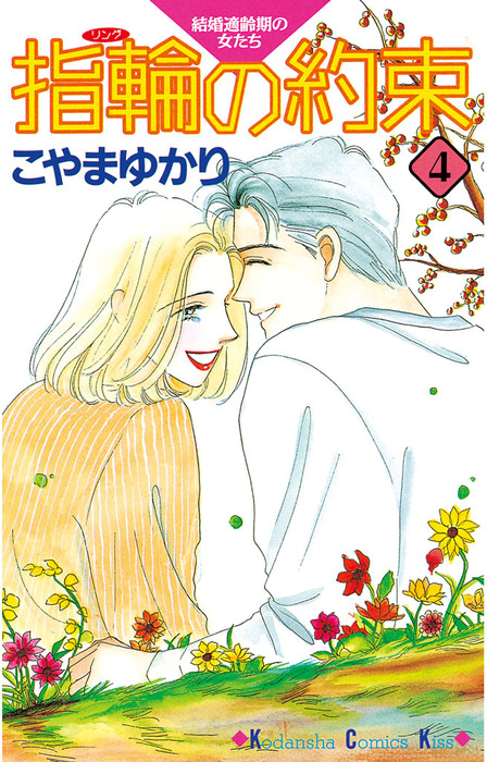スイート10恋愛結婚物語 こやまゆかり 十代 全7巻セット Kiss 講談社  