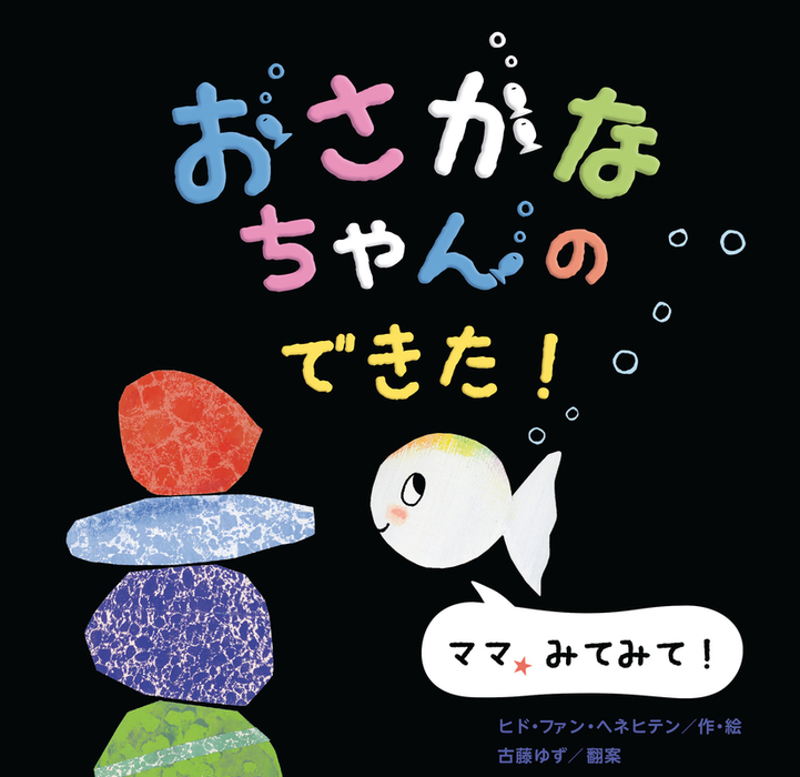 little white fish ちっちゃなおさかなちゃん) 3冊 - 絵本・児童書