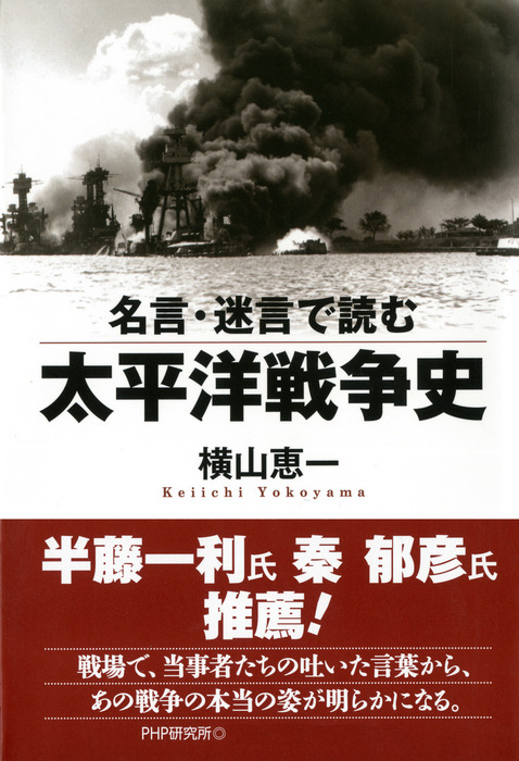名言 迷言で読む太平洋戦争史 実用 横山恵一 電子書籍試し読み無料 Book Walker