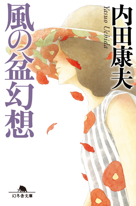 悪魔の種子 幻冬舎文庫 内田康夫 本物新品保証 内田康夫