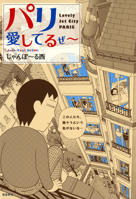 パリ愛してるぜ マンガ 漫画 じゃんぽ る西 電子書籍試し読み無料 Book Walker