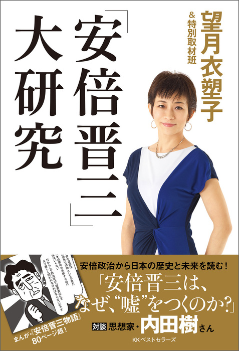 安倍晋三 大研究 実用 望月衣塑子 特別取材班 佐々木芳郎 電子書籍試し読み無料 Book Walker