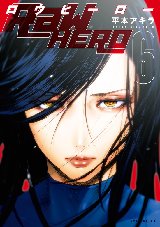 【最終巻】ＲａＷ　ＨＥＲＯ（６）