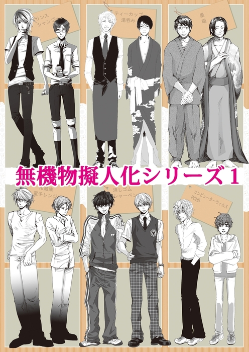 無機物擬人化シリーズ1 マンガ 漫画 Bl ボーイズラブ フジマコ 八幡ばかぼん まるこ Peko 浦波 袈流那 Bl オトメチカ 電子書籍試し読み無料 Book Walker