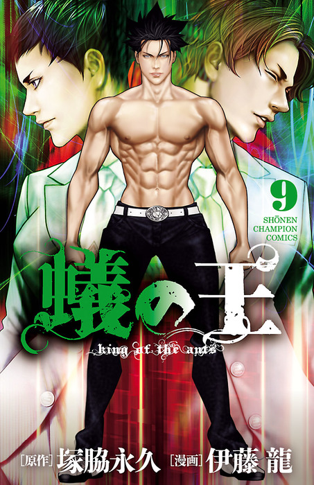 蟻の王 ９ マンガ 漫画 伊藤龍 塚脇永久 少年チャンピオン コミックス 電子書籍試し読み無料 Book Walker