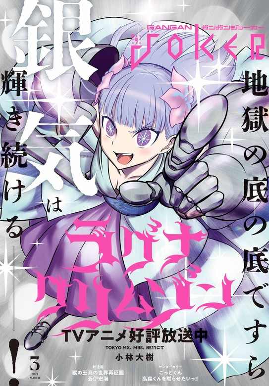 月刊ガンガンJOKER 2024年3月号 - マンガ（漫画） スクウェア 