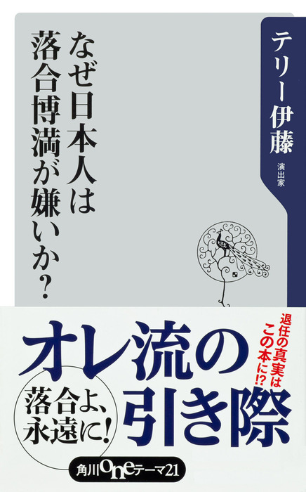 なぜ日本人は落合博満が嫌いか 新書 テリー伊藤 角川oneテーマ21 電子書籍試し読み無料 Book Walker