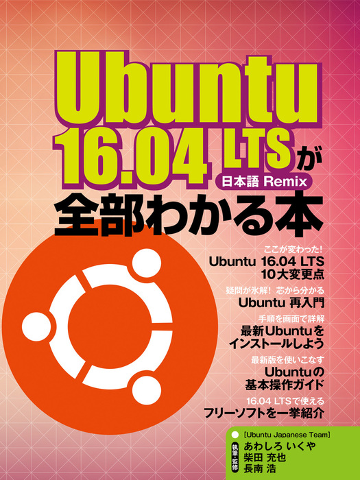 Ubuntu 16.04 LTSが全部わかる本 - 実用 日経Linux/あわしろいくや