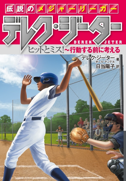 最新刊】伝説のメジャーリーガー デレク・ジーター (2) ヒットとミス