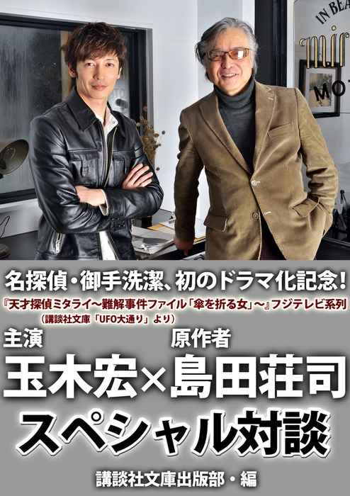 無料】名探偵・御手洗潔、初のドラマ化記念！ 玉木宏 島田荘司