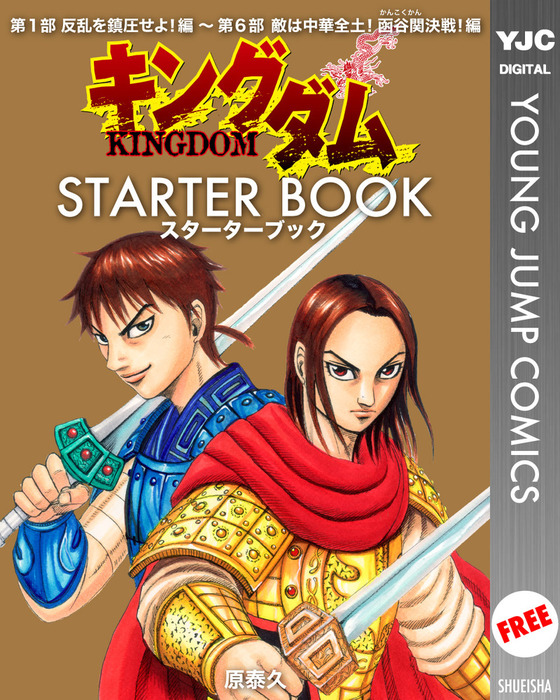 無料】キングダム STARTER BOOK - マンガ（漫画） 原泰久（ヤング