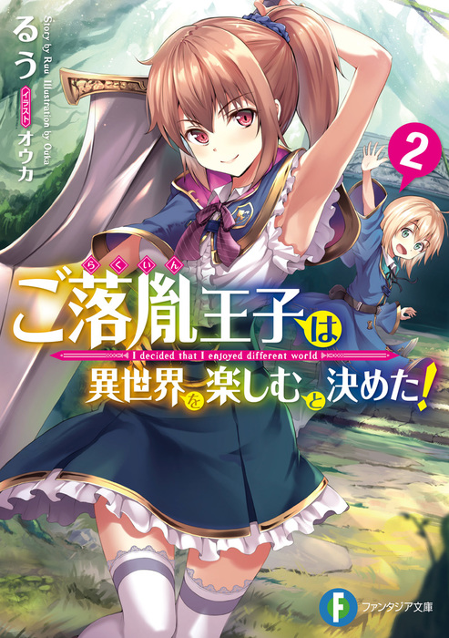 ご落胤王子は異世界を楽しむと決めた 2 ライトノベル ラノベ るう オウカ 富士見ファンタジア文庫 電子書籍試し読み無料 Book Walker