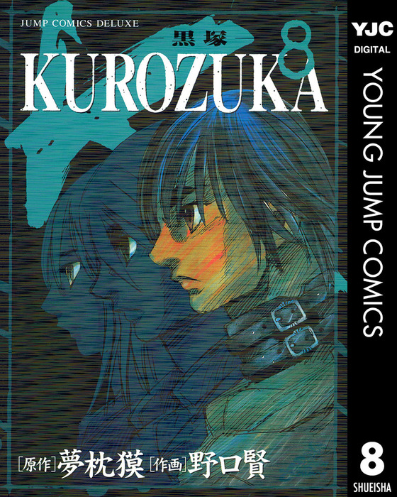 KUROZUKA―黒塚― 8 - マンガ（漫画） 夢枕獏/野口賢（ヤングジャンプ