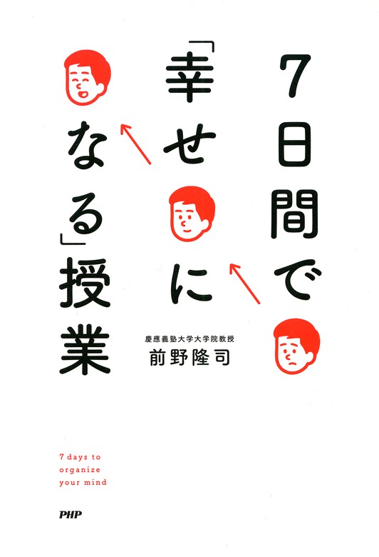 前野隆司：電子書籍試し読み無料　BOOK☆WALKER　7日間で「幸せになる」授業　実用