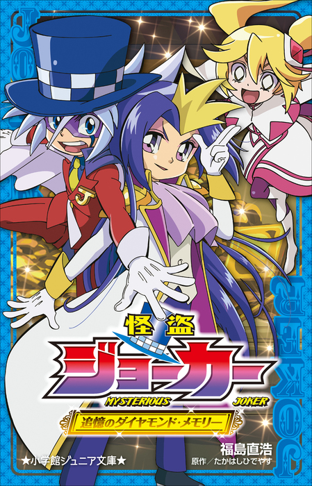 怪盗ジョーカー 小学館ジュニア文庫 ライトノベル ラノベ 電子書籍無料試し読み まとめ買いならbook Walker