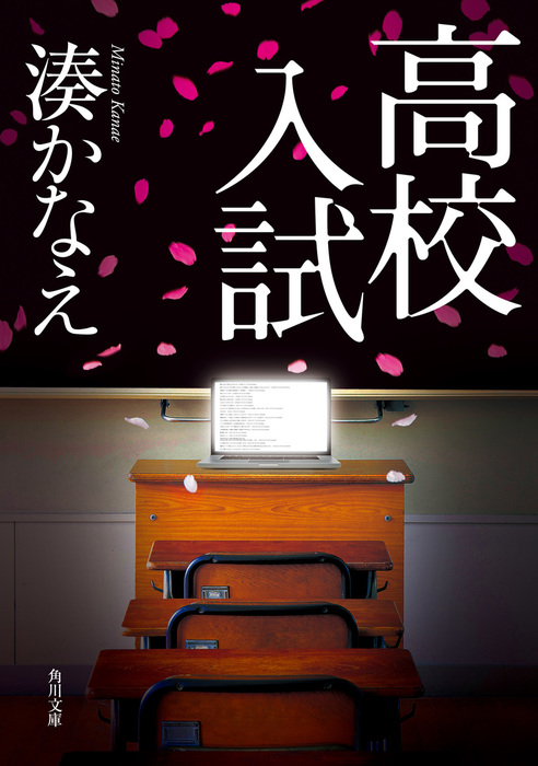 高校入試 - 文芸・小説 湊かなえ（角川文庫）：電子書籍試し読み